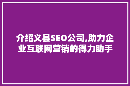 介绍义县SEO公司,助力企业互联网营销的得力助手