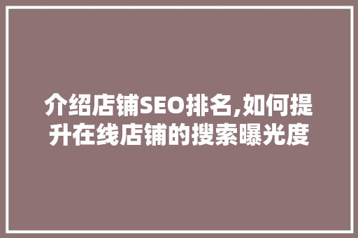 介绍店铺SEO排名,如何提升在线店铺的搜索曝光度