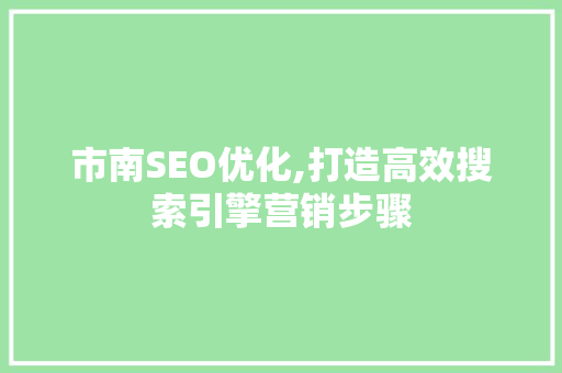 市南SEO优化,打造高效搜索引擎营销步骤