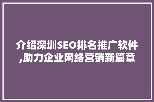介绍深圳SEO排名推广软件,助力企业网络营销新篇章  第1张