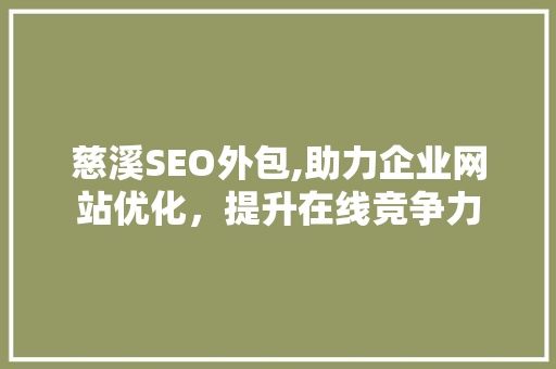 慈溪SEO外包,助力企业网站优化，提升在线竞争力