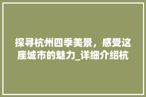 探寻杭州四季美景，感受这座城市的魅力_详细介绍杭州天气SEO