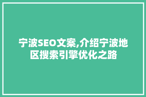 宁波SEO文案,介绍宁波地区搜索引擎优化之路