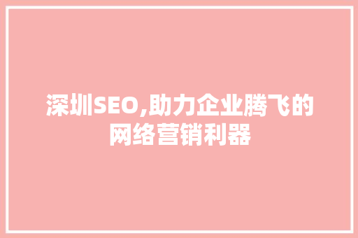 深圳SEO,助力企业腾飞的网络营销利器