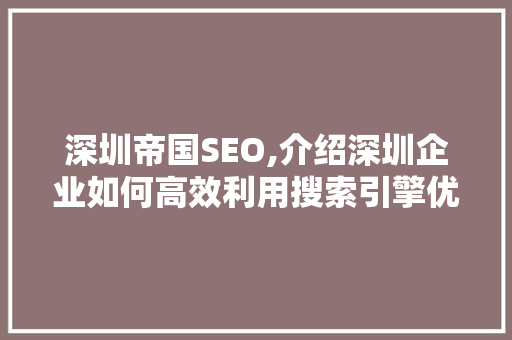 深圳帝国SEO,介绍深圳企业如何高效利用搜索引擎优化提升品牌影响力