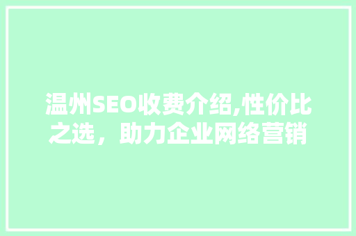 温州SEO收费介绍,性价比之选，助力企业网络营销