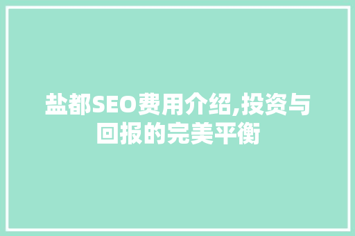 盐都SEO费用介绍,投资与回报的完美平衡