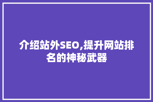 介绍站外SEO,提升网站排名的神秘武器