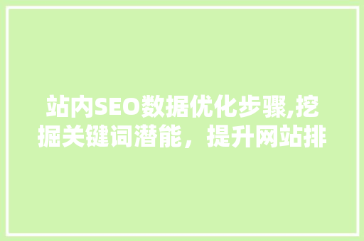 站内SEO数据优化步骤,挖掘关键词潜能，提升网站排名