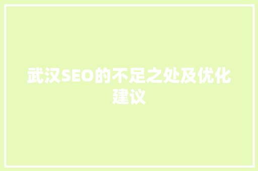 武汉SEO的不足之处及优化建议
