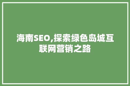 海南SEO,探索绿色岛城互联网营销之路