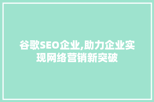 谷歌SEO企业,助力企业实现网络营销新突破