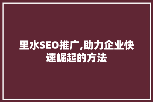 里水SEO推广,助力企业快速崛起的方法