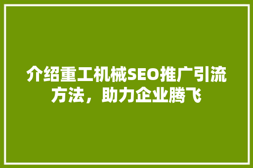 介绍重工机械SEO推广引流方法，助力企业腾飞  第1张