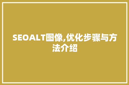 SEOALT图像,优化步骤与方法介绍