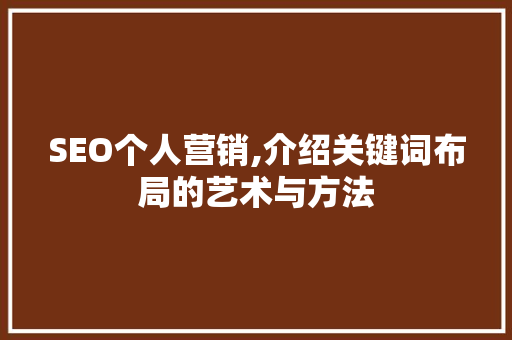 SEO个人营销,介绍关键词布局的艺术与方法  第1张