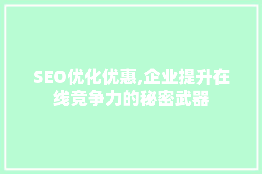 SEO优化优惠,企业提升在线竞争力的秘密武器