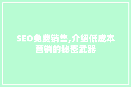 SEO免费销售,介绍低成本营销的秘密武器  第1张