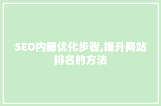 SEO内部优化步骤,提升网站排名的方法