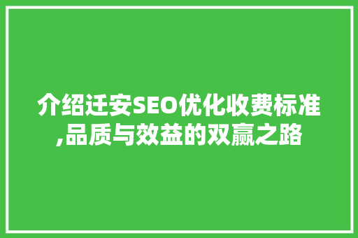 介绍迁安SEO优化收费标准,品质与效益的双赢之路