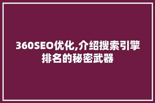 360SEO优化,介绍搜索引擎排名的秘密武器
