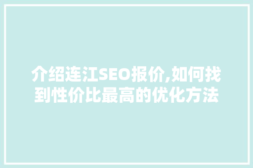 介绍连江SEO报价,如何找到性价比最高的优化方法