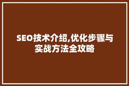 SEO技术介绍,优化步骤与实战方法全攻略
