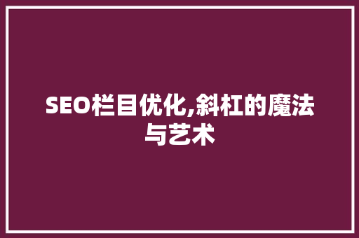 SEO栏目优化,斜杠的魔法与艺术