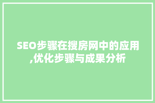 SEO步骤在搜房网中的应用,优化步骤与成果分析