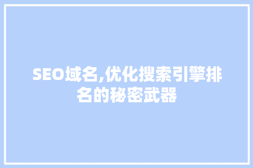 SEO域名,优化搜索引擎排名的秘密武器