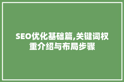 SEO优化基础篇,关键词权重介绍与布局步骤