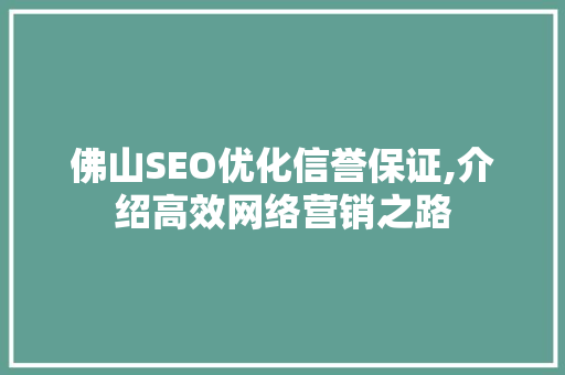 佛山SEO优化信誉保证,介绍高效网络营销之路