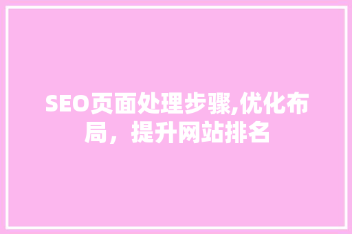 SEO页面处理步骤,优化布局，提升网站排名