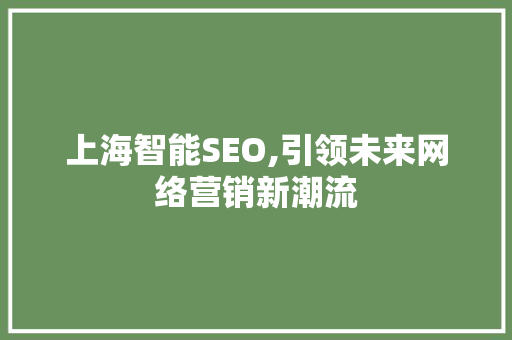 上海智能SEO,引领未来网络营销新潮流