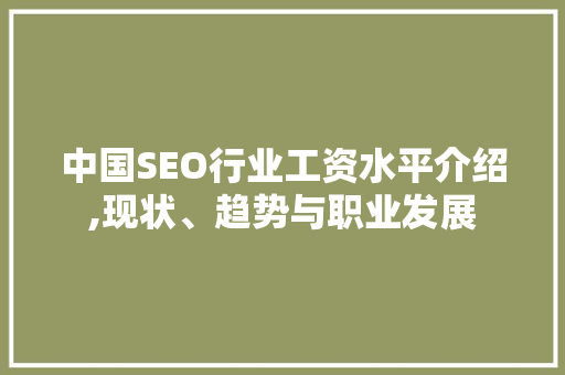 中国SEO行业工资水平介绍,现状、趋势与职业发展