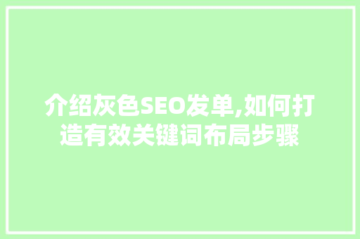 介绍灰色SEO发单,如何打造有效关键词布局步骤