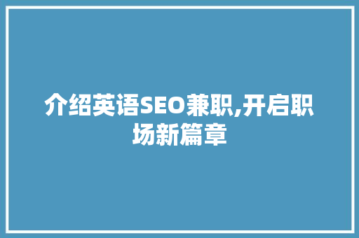 介绍英语SEO兼职,开启职场新篇章
