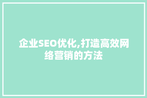 企业SEO优化,打造高效网络营销的方法