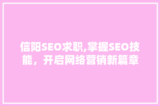 信阳SEO求职,掌握SEO技能，开启网络营销新篇章