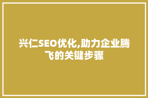 兴仁SEO优化,助力企业腾飞的关键步骤