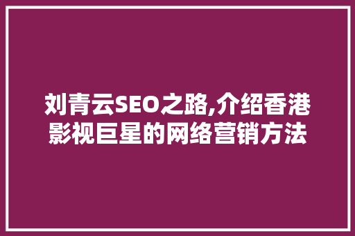 刘青云SEO之路,介绍香港影视巨星的网络营销方法