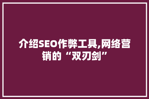介绍SEO作弊工具,网络营销的“双刃剑”  第1张