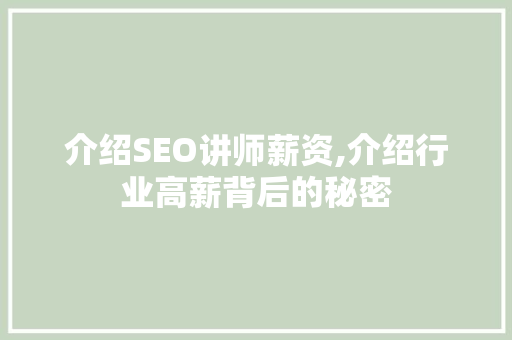 介绍SEO讲师薪资,介绍行业高薪背后的秘密