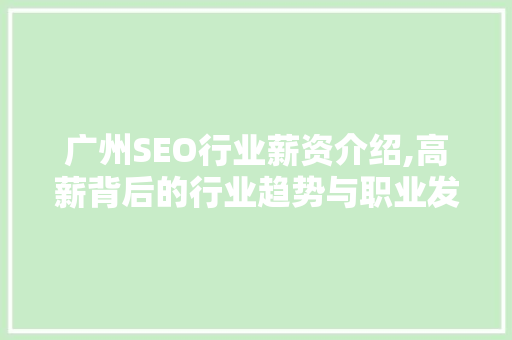 广州SEO行业薪资介绍,高薪背后的行业趋势与职业发展