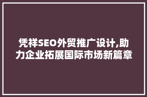 凭祥SEO外贸推广设计,助力企业拓展国际市场新篇章