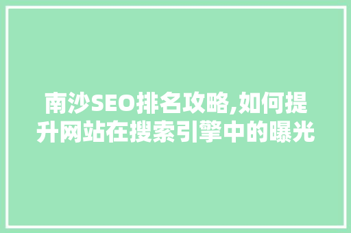 南沙SEO排名攻略,如何提升网站在搜索引擎中的曝光率