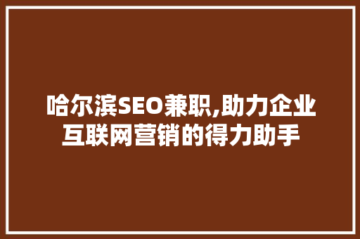 哈尔滨SEO兼职,助力企业互联网营销的得力助手
