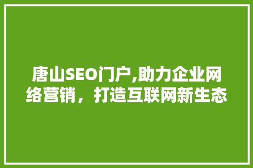 唐山SEO门户,助力企业网络营销，打造互联网新生态