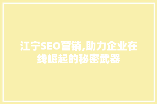 江宁SEO营销,助力企业在线崛起的秘密武器