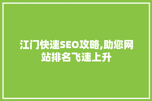江门快速SEO攻略,助您网站排名飞速上升